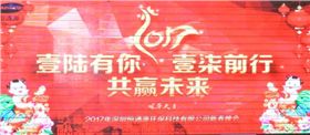 2017年深圳恒通源壹陸有你，壹柒前行，共贏未來新春晚會.jpg