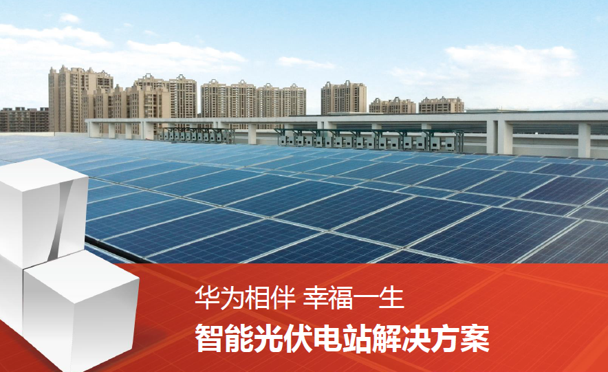 華為逆變器的發展歷史簡述