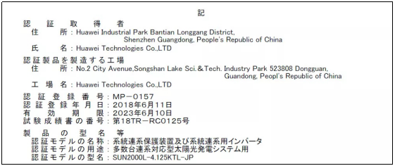 華為光伏并網(wǎng)戶(hù)用逆變器獲日本JET認(rèn)證